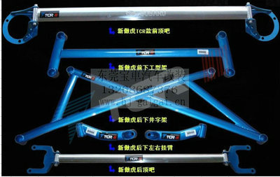 【TCR正品 傲虎 車身加固件 強化件 改裝件 頂吧 底盤拉桿 平衡桿】價格,廠家,圖片,其他車身及附件、外飾、改裝,東莞市南城寶車汽車裝飾用品店-